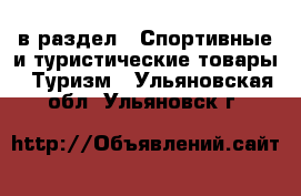  в раздел : Спортивные и туристические товары » Туризм . Ульяновская обл.,Ульяновск г.